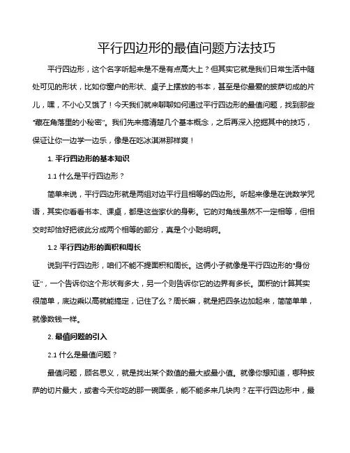 平行四边形的最值问题方法技巧