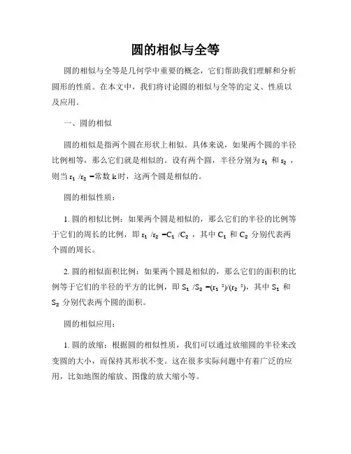 圆的相似与全等