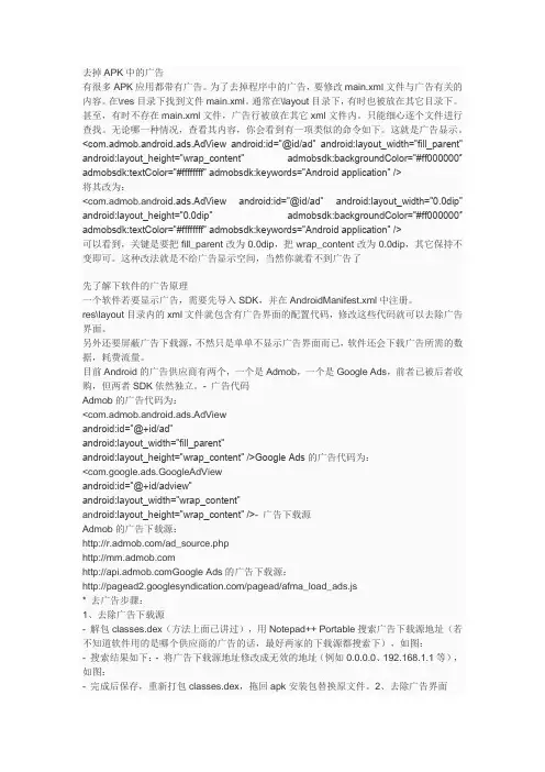 去掉APK中的广告