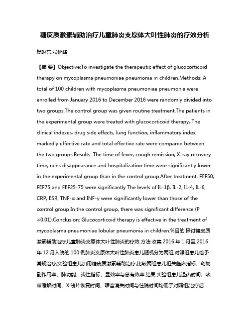 糖皮质激素辅助治疗儿童肺炎支原体大叶性肺炎的疗效分析