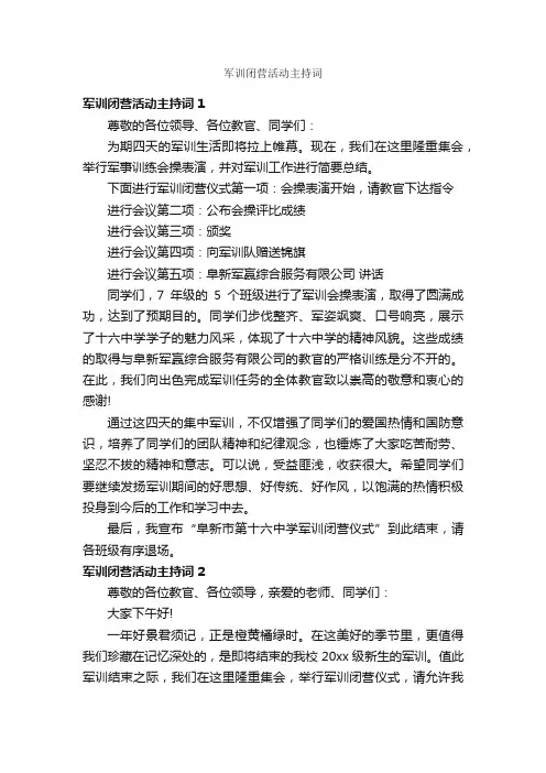 军训闭营活动主持词