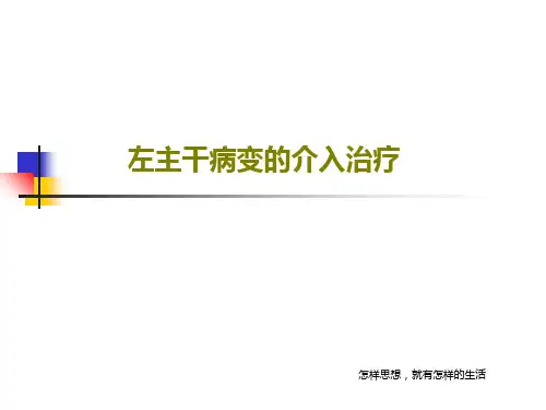 左主干病变的介入治疗共57页文档