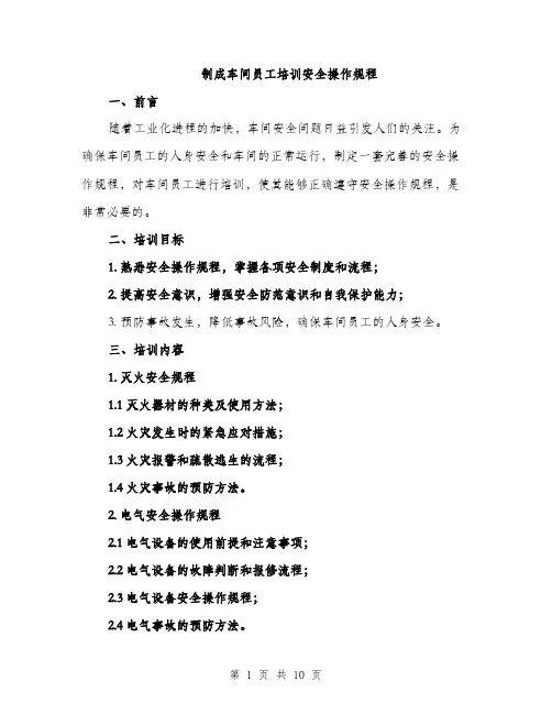 制成车间员工培训安全操作规程（三篇）
