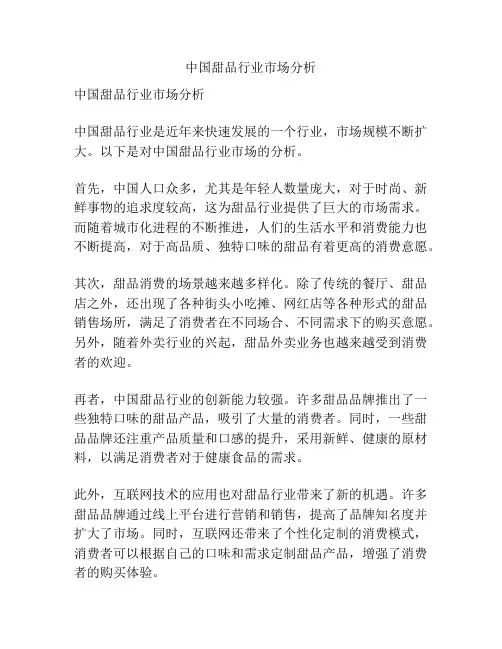 中国甜品行业市场分析