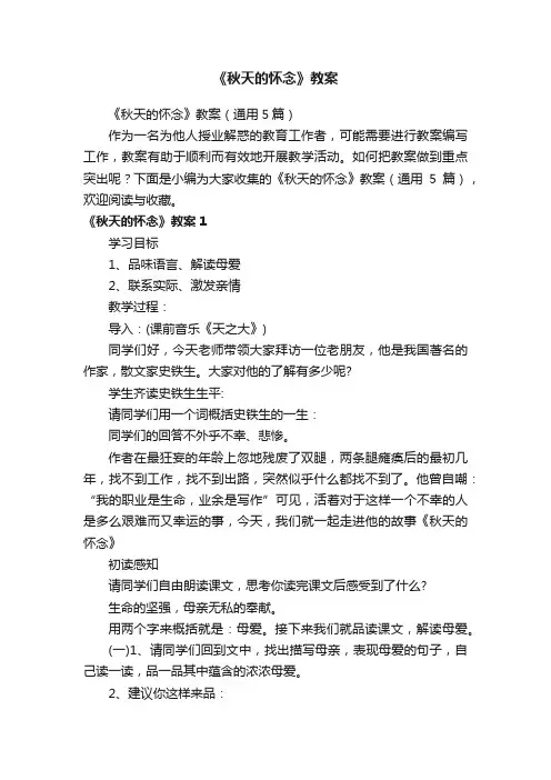 《秋天的怀念》教案（通用5篇）