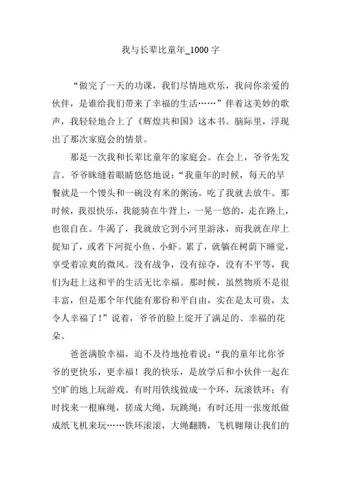 我与长辈比童年_1000字