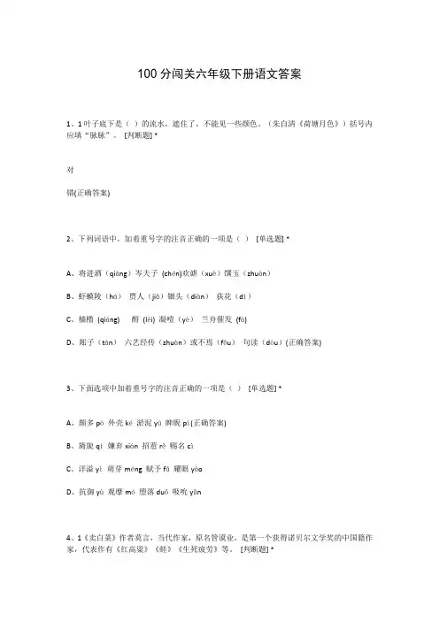 100分闯关六年级下册语文答案
