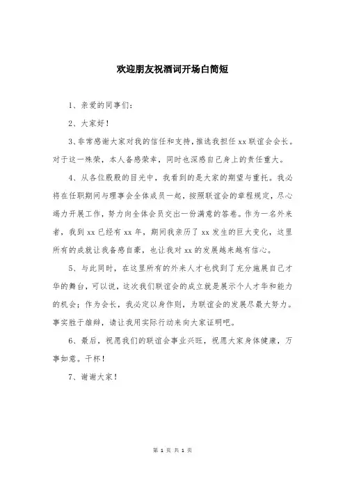 欢迎朋友祝酒词开场白简短