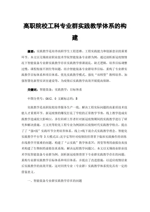 高职院校工科专业群实践教学体系的构建