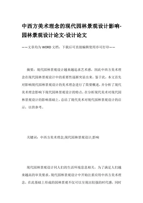 中西方美术理念的现代园林景观设计影响-园林景观设计论文-设计论文