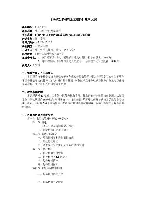 电子功能材料及元器件教学大纲