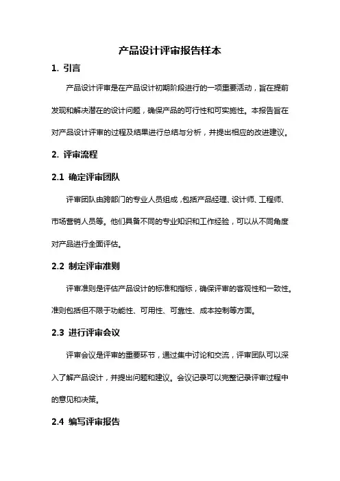 产品设计评审报告样本
