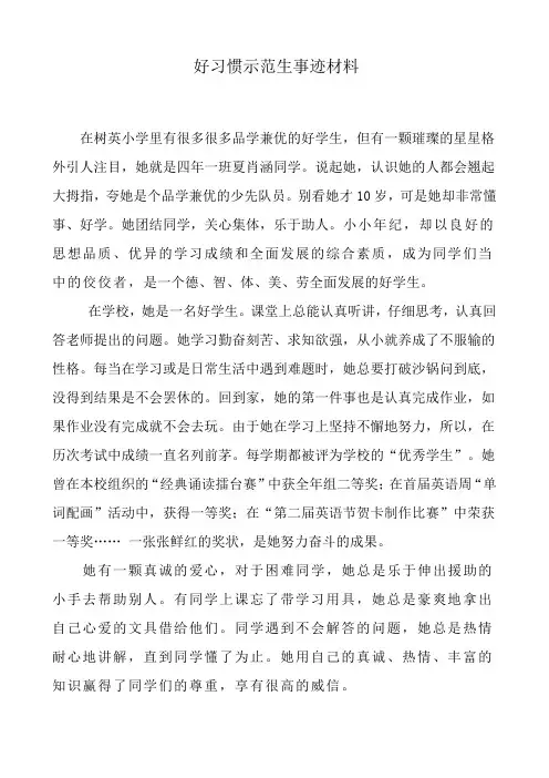 好习惯示范生事迹材料——四年一班