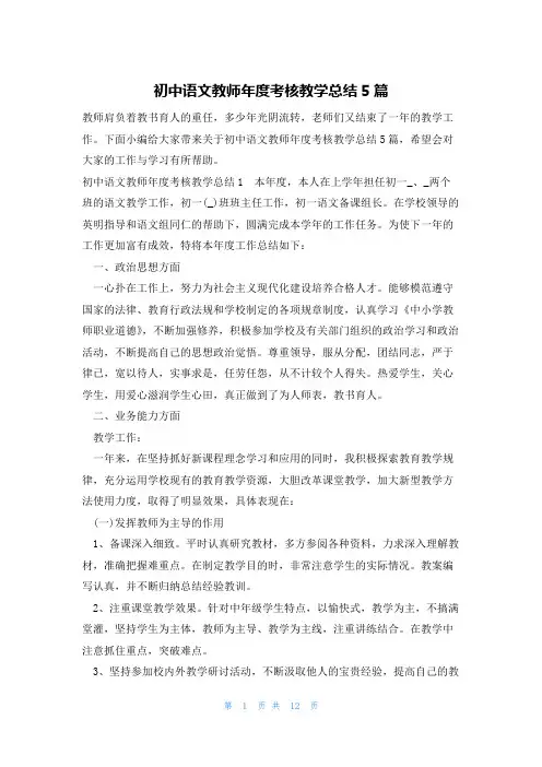 初中语文教师年度考核教学总结5篇