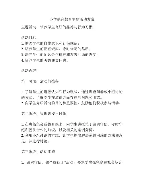 小学德育教育主题活动方案