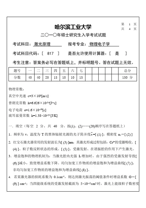 哈工大激光原理考研试题(可编辑修改word版)