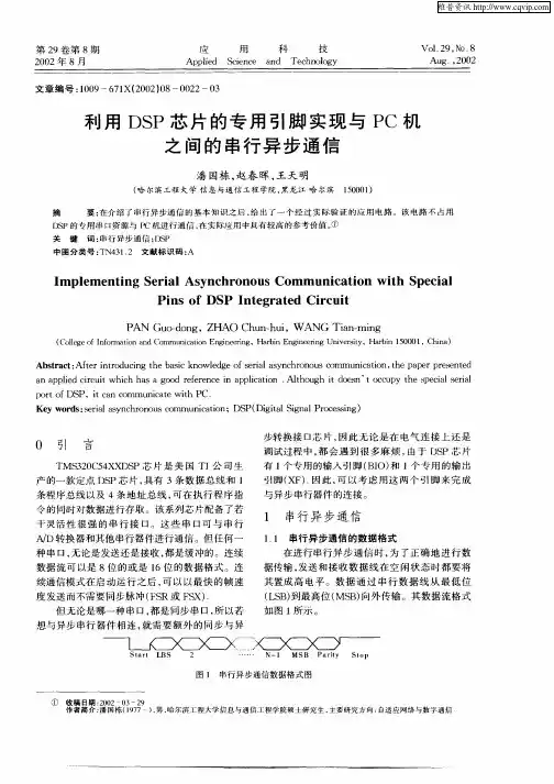 利用DSP芯片的专用引脚实现与PC机之间的串行异步通信
