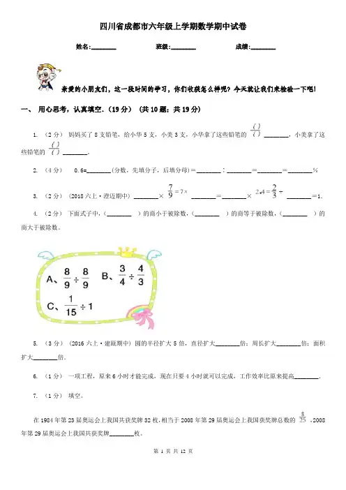 四川省成都市六年级上学期数学期中试卷