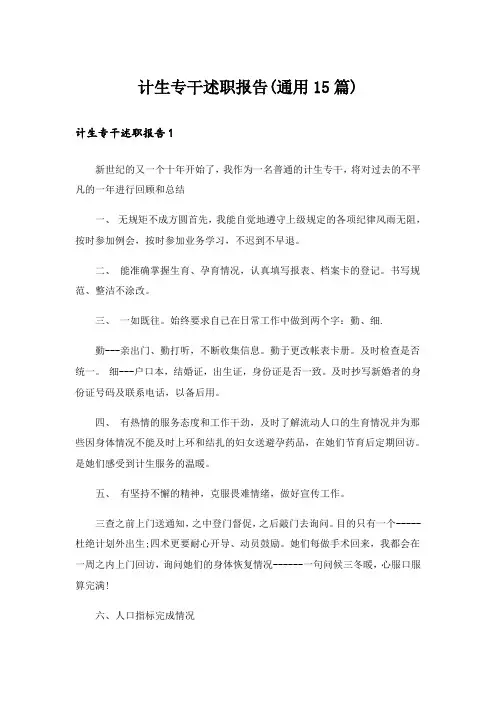 计生专干述职报告(通用15篇)