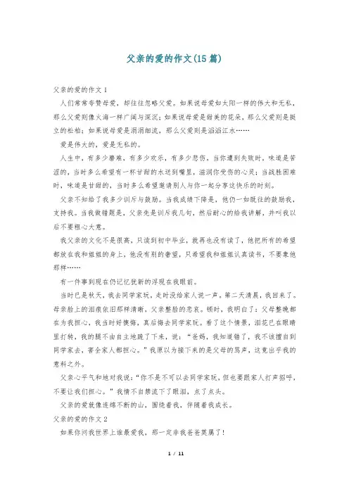 父亲的爱的作文(15篇)