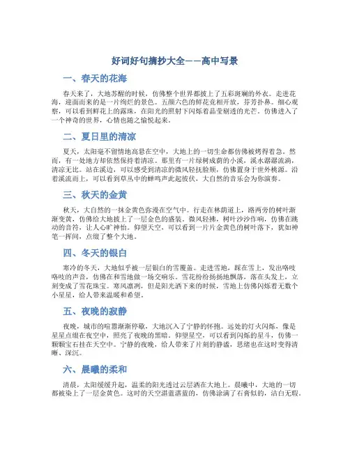 好词好句摘抄大全高中写景