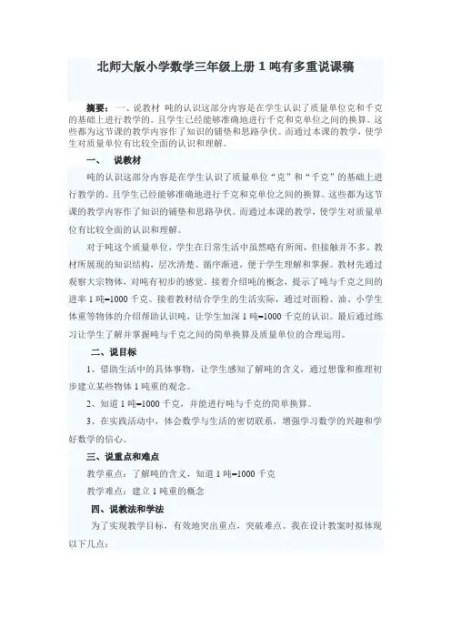 2016最新北师大版数学三年级上册《1吨有多重》说课稿