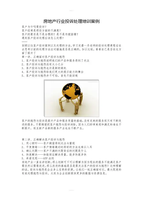房地产行业投诉处理培训案例