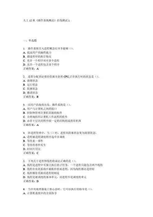 大工15秋《操作系统概论》在线测试1满分答案