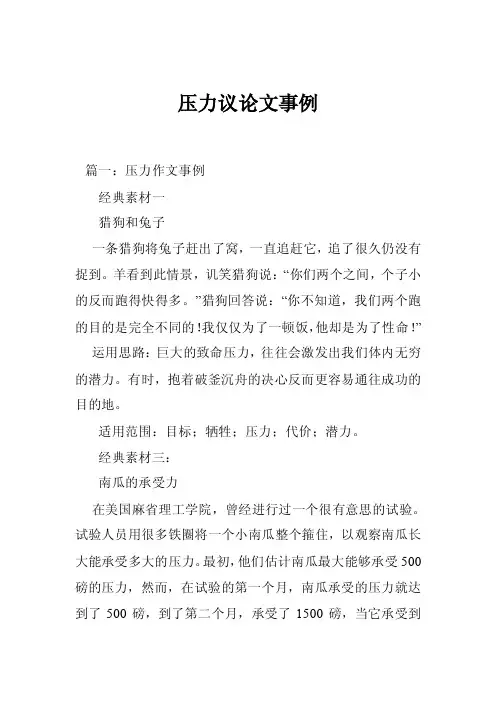 压力议论文事例