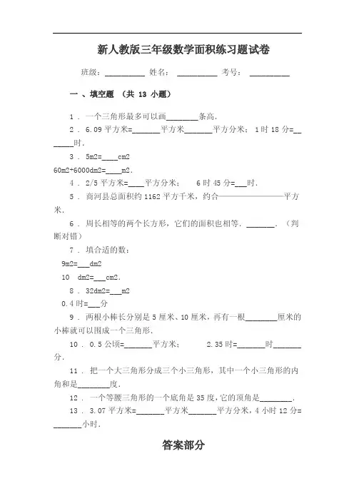 小学三年级数学面积练习试题试卷填空题附答案