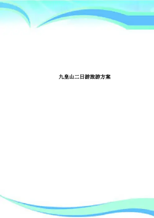 九皇山二日游旅游方案