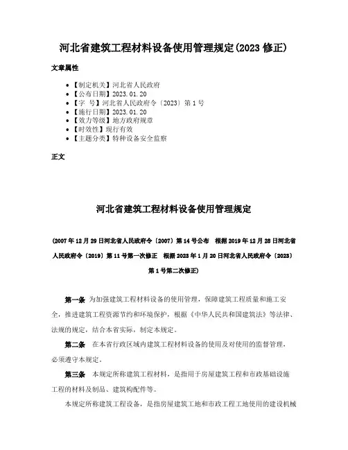 河北省建筑工程材料设备使用管理规定(2023修正)