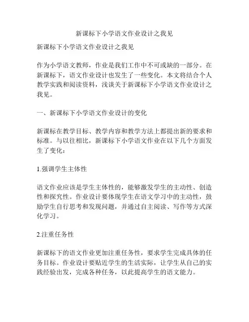 新课标下小学语文作业设计之我见