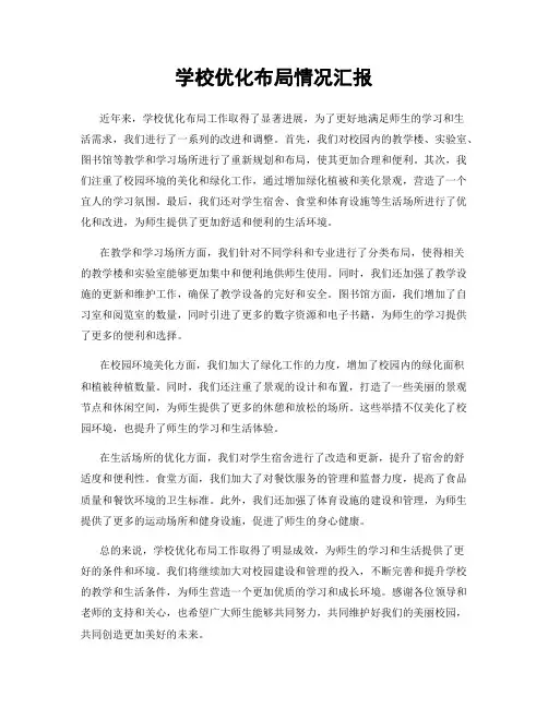 学校优化布局情况汇报