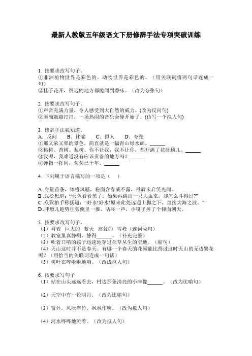 最新人教版五年级语文下册修辞手法专项突破训练