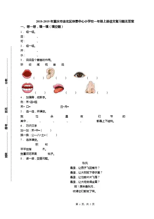 2018-2019年重庆市渝北区统景中心小学校一年级上册语文复习题无答案