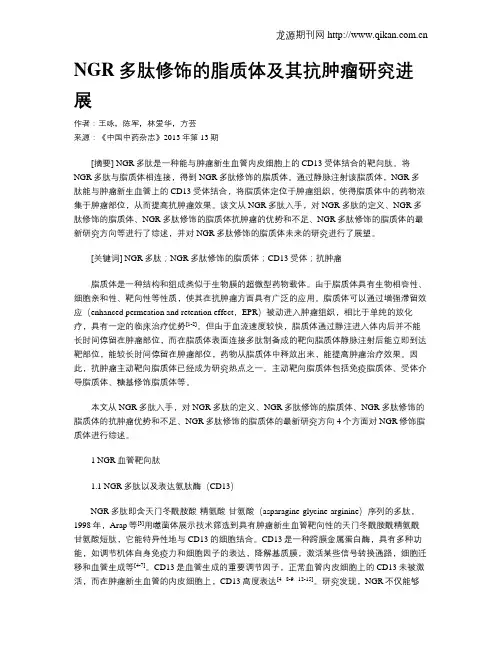 NGR多肽修饰的脂质体及其抗肿瘤研究进展