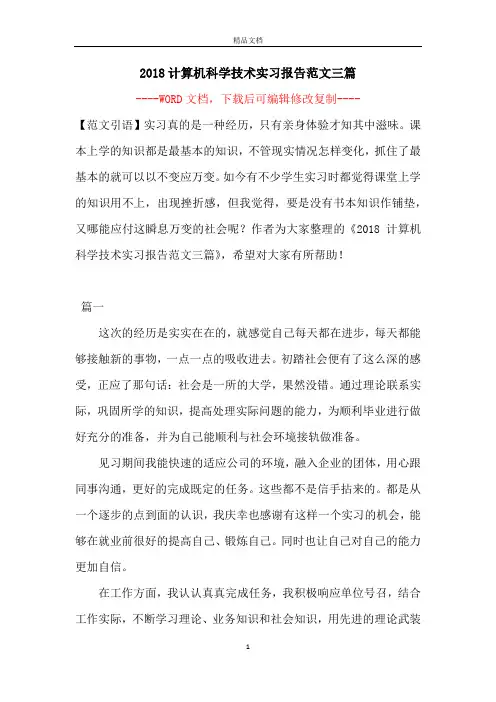 2018计算机科学技术实习报告范文三篇