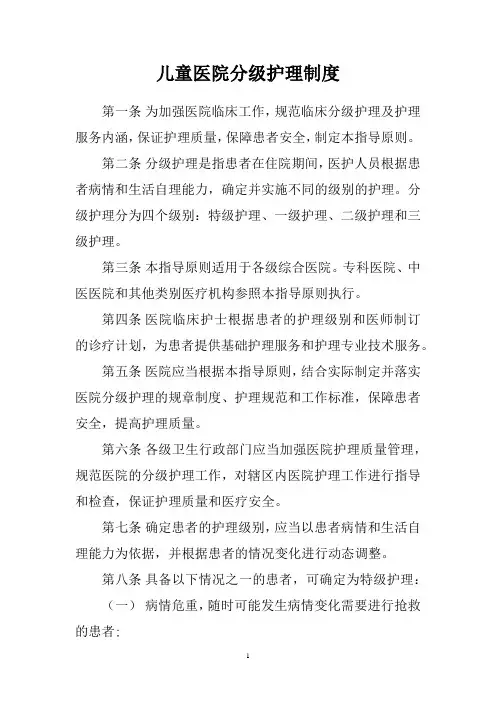 儿童医院分级护理制度