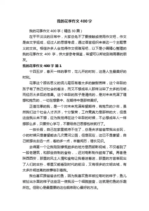 我的花季作文400字（精选30篇）