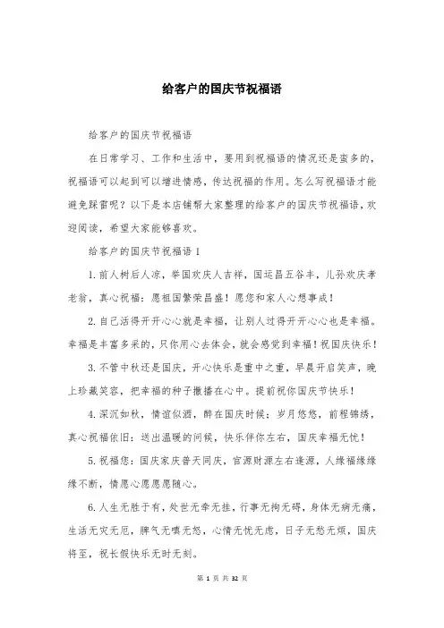 给客户的国庆节祝福语
