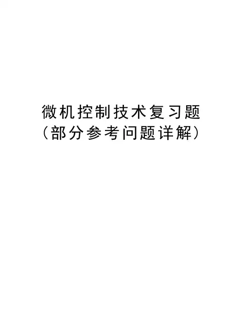 微机控制技术复习题(部分参考问题详解)教案资料