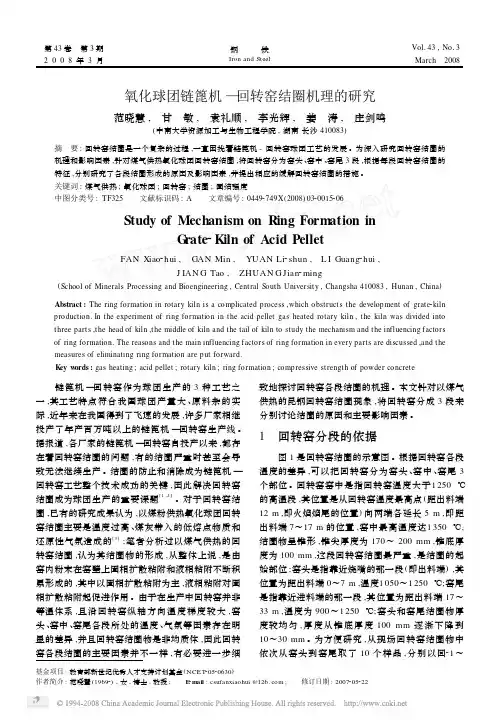 氧化球团链篦机_回转窑结圈机理的研究