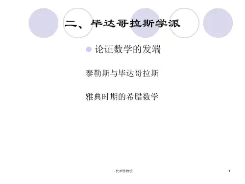 毕达哥拉斯学派课件人教新课标(2)