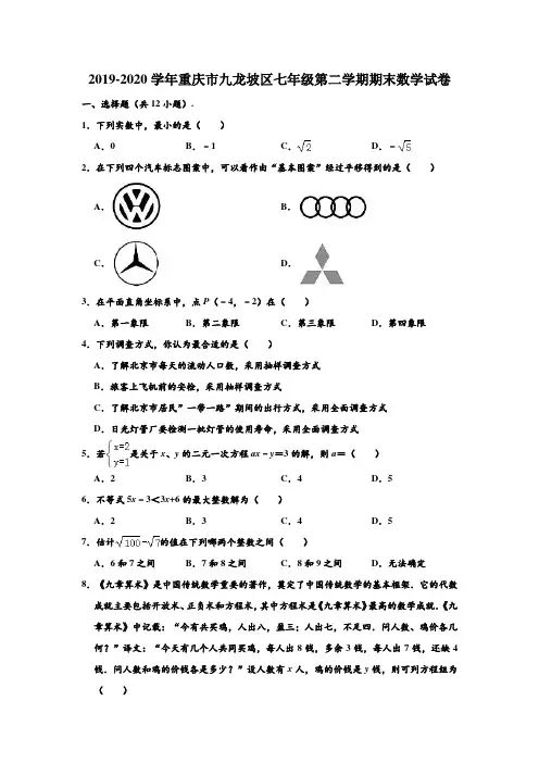 2019-2020学年重庆市九龙坡区七年级下学期期末数学试卷 (解析版)