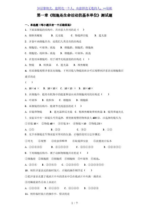 人教版生物七年级上第二单元第一章《细胞是生命活动的基本单位》测试题(含答案)