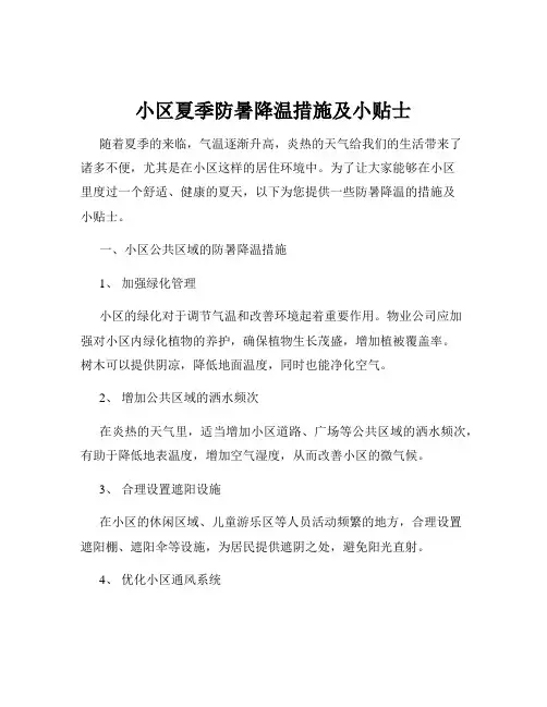 小区夏季防暑降温措施及小贴士