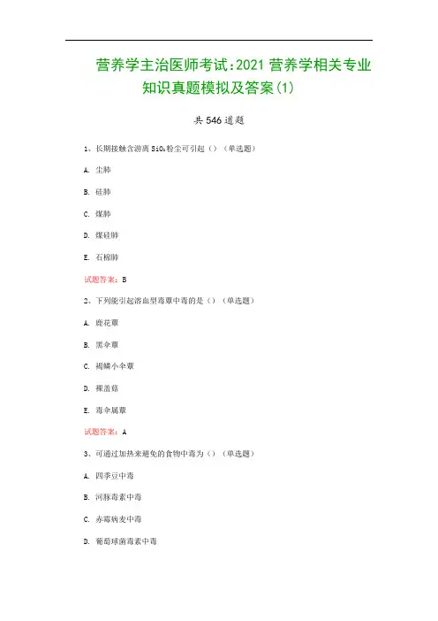 营养学主治医师考试：2021营养学相关专业知识真题模拟及答案(1)