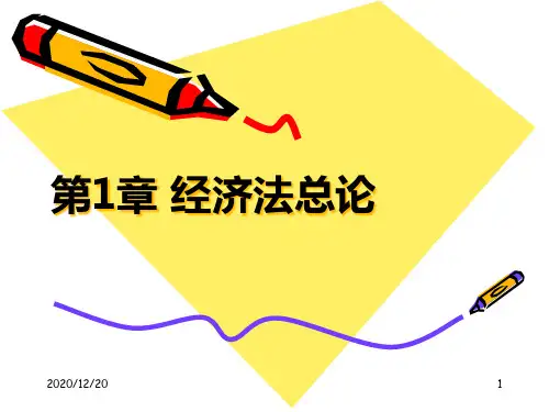 01经济法总论