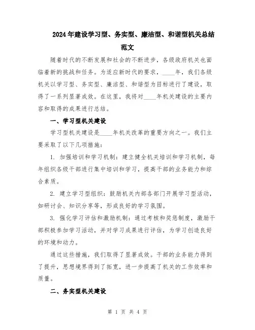 2024年建设学习型、务实型、廉洁型、和谐型机关总结范文